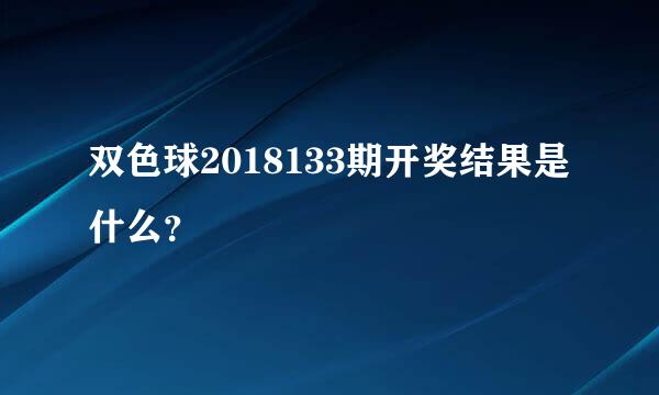 双色球2018133期开奖结果是什么？