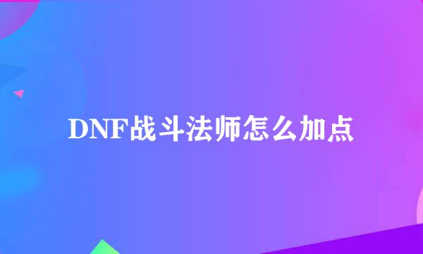 DNF战斗法师怎么加点