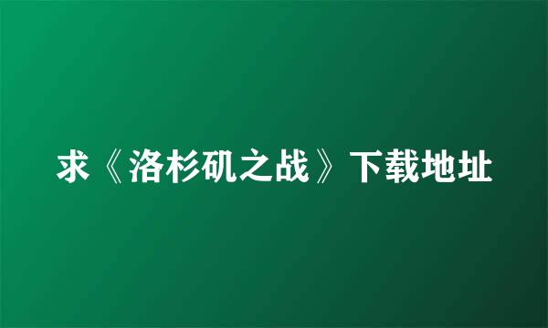 求《洛杉矶之战》下载地址