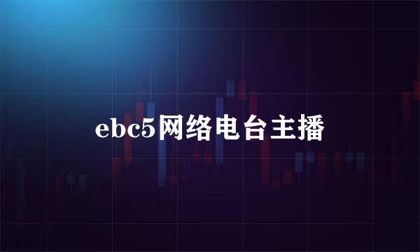 ebc5网络电台主播