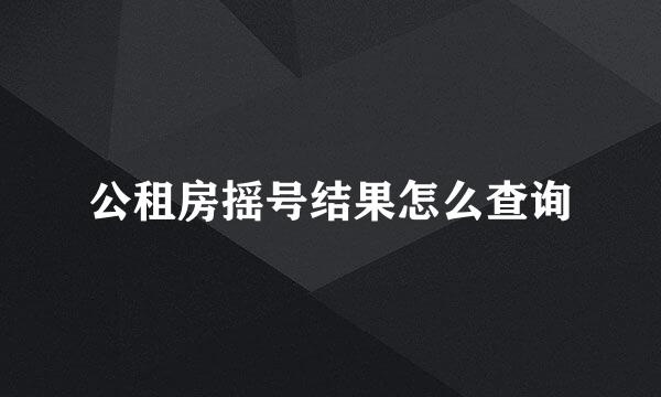 公租房摇号结果怎么查询