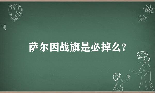 萨尔因战旗是必掉么?