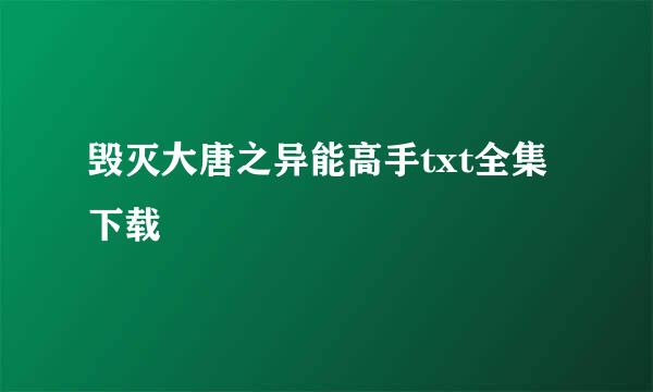 毁灭大唐之异能高手txt全集下载