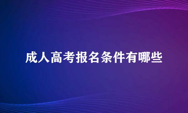 成人高考报名条件有哪些