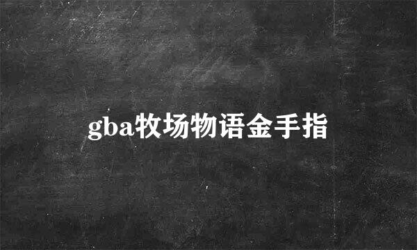 gba牧场物语金手指