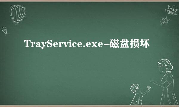 TrayService.exe-磁盘损坏