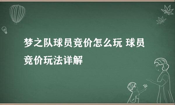 梦之队球员竞价怎么玩 球员竞价玩法详解