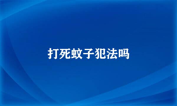 打死蚊子犯法吗