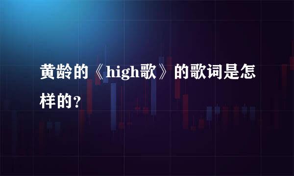 黄龄的《high歌》的歌词是怎样的？