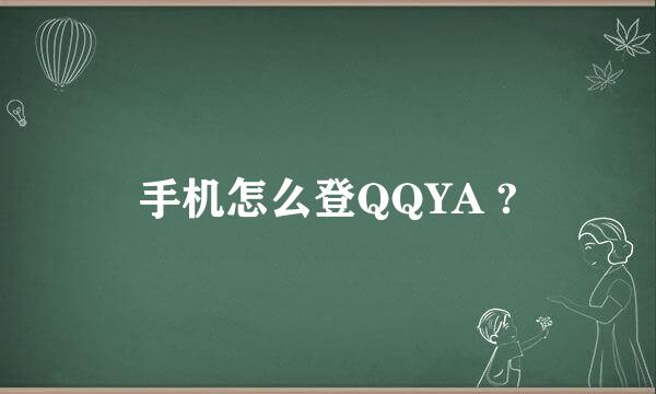 手机怎么登QQYA ?