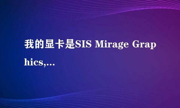 我的显卡是SIS Mirage Graphics,属于什么系列的?是ATI还是NVIDIA?