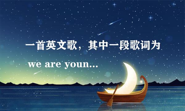 一首英文歌，其中一段歌词为 we are young ,we are strong，是什么歌？