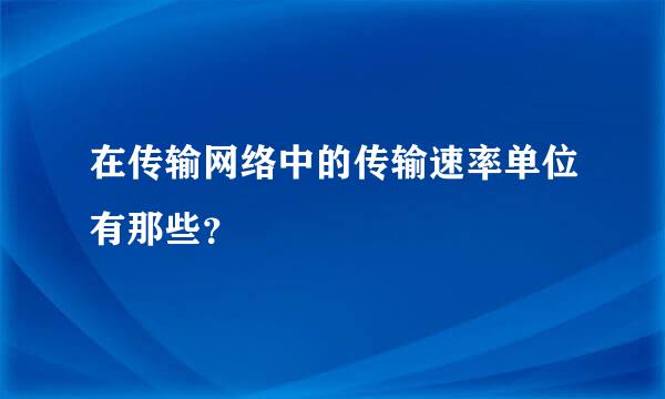 在传输网络中的传输速率单位有那些？