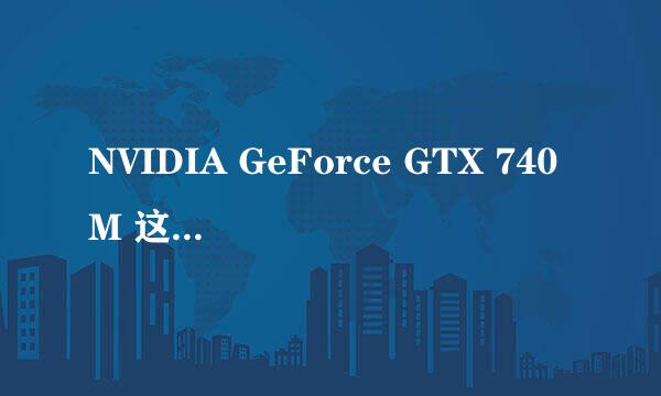 NVIDIA GeForce GTX 740M 这是什么显卡