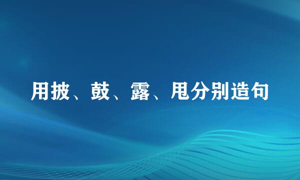 用披、鼓、露、甩分别造句