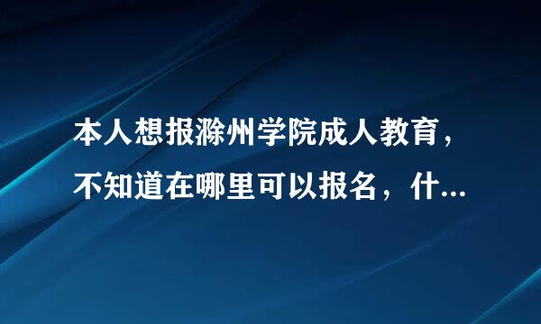 本人想报滁州学院成人教育，不知道在哪里可以报名，什么时候可以报名