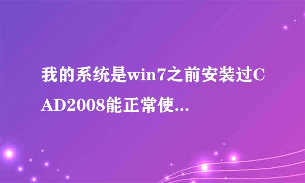 我的系统是win7之前安装过CAD2008能正常使用，过年10多天没用，昨天开电脑CAD打不开提示错误是0xc150002.