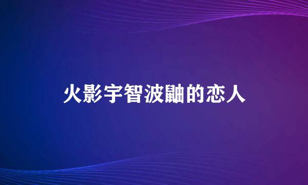 火影宇智波鼬的恋人