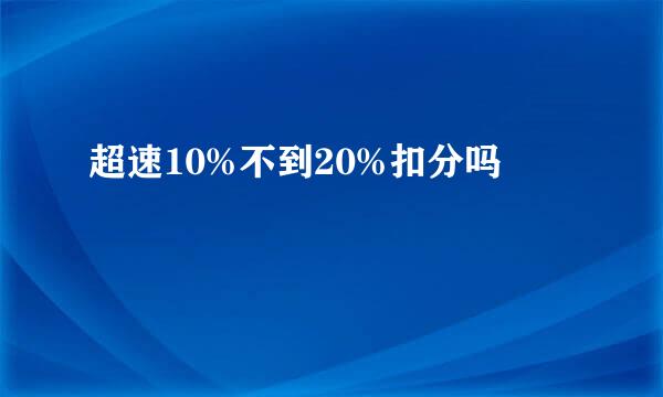 超速10%不到20%扣分吗