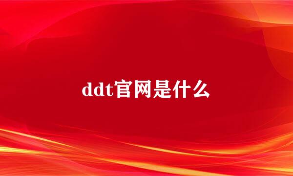 ddt官网是什么