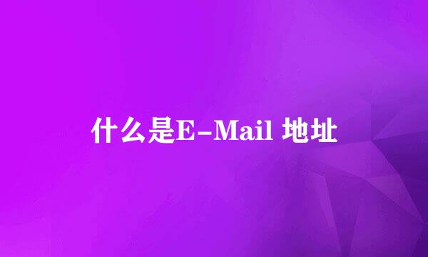 什么是E-Mail 地址