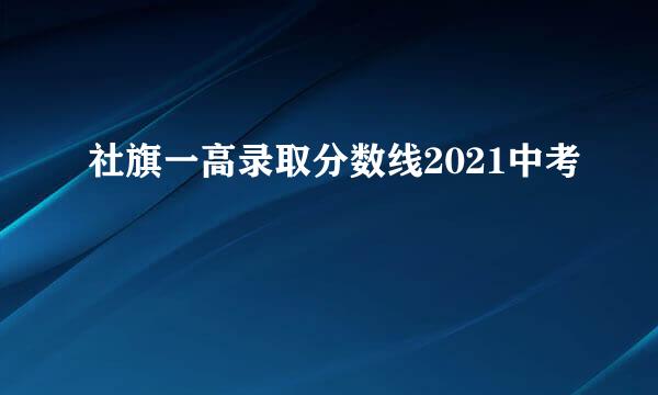 社旗一高录取分数线2021中考