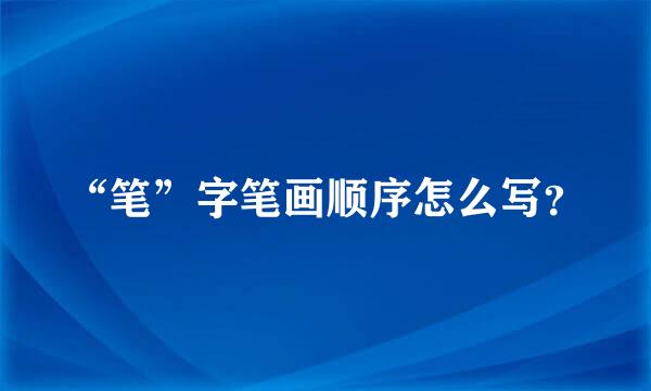 “笔”字笔画顺序怎么写？