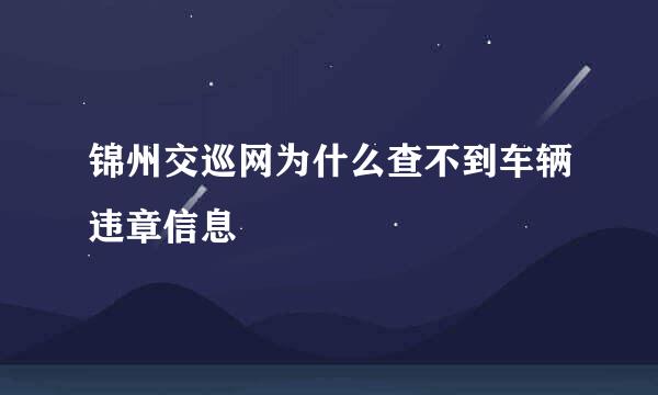 锦州交巡网为什么查不到车辆违章信息