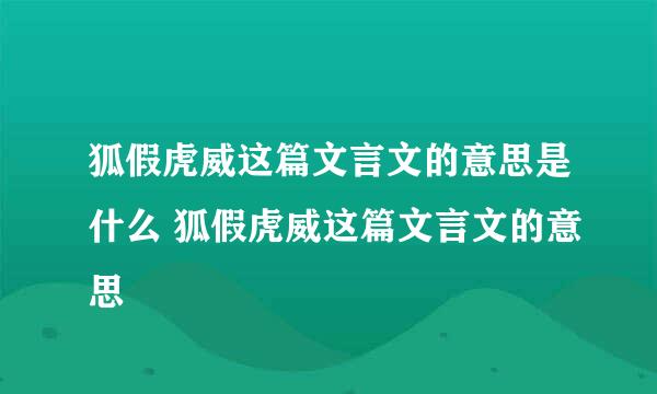 狐假虎威这篇文言文的意思是什么 狐假虎威这篇文言文的意思