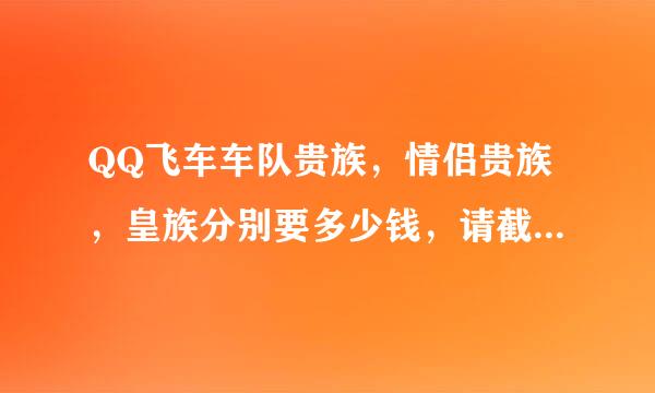 QQ飞车车队贵族，情侣贵族，皇族分别要多少钱，请截图回答下。