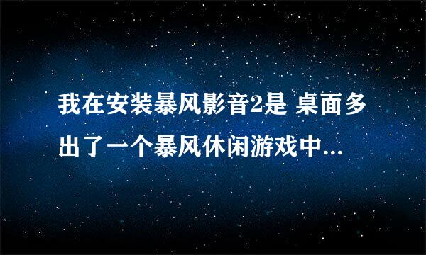 我在安装暴风影音2是 桌面多出了一个暴风休闲游戏中心的快捷方式 请问我该怎么样删除啊？