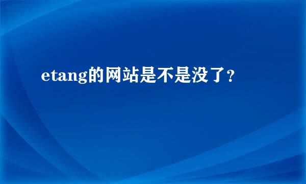 etang的网站是不是没了？