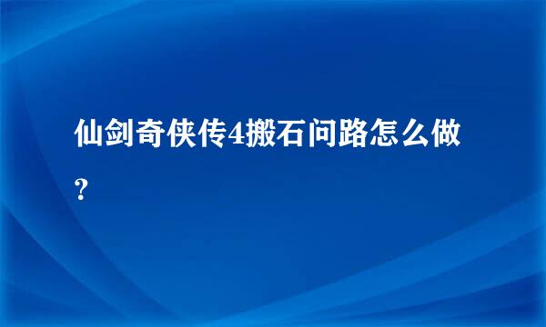 仙剑奇侠传4搬石问路怎么做？