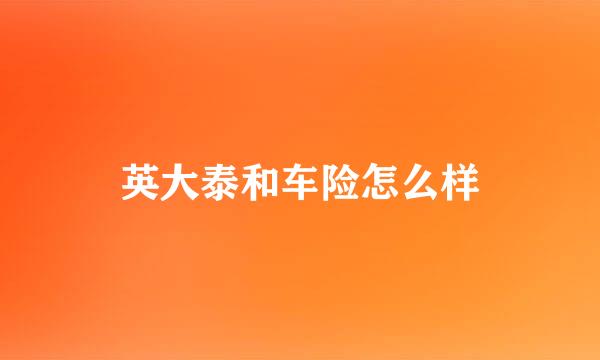 英大泰和车险怎么样