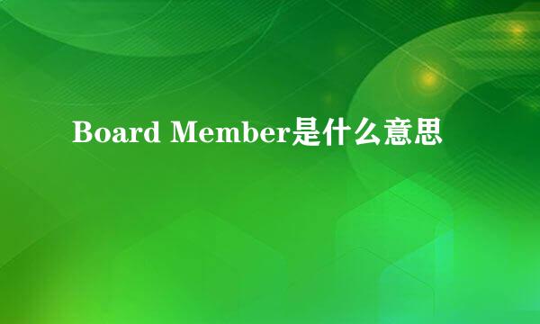 Board Member是什么意思