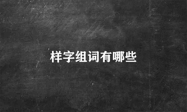 样字组词有哪些