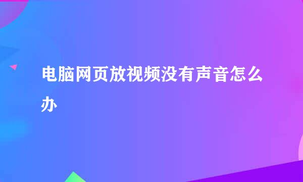 电脑网页放视频没有声音怎么办