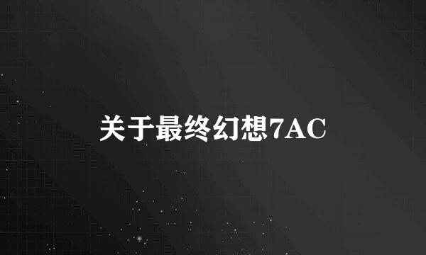 关于最终幻想7AC