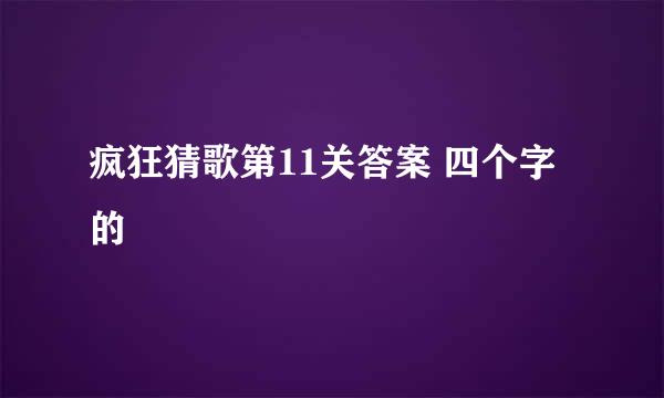 疯狂猜歌第11关答案 四个字的