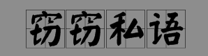 aabc式的词语大全有哪些？