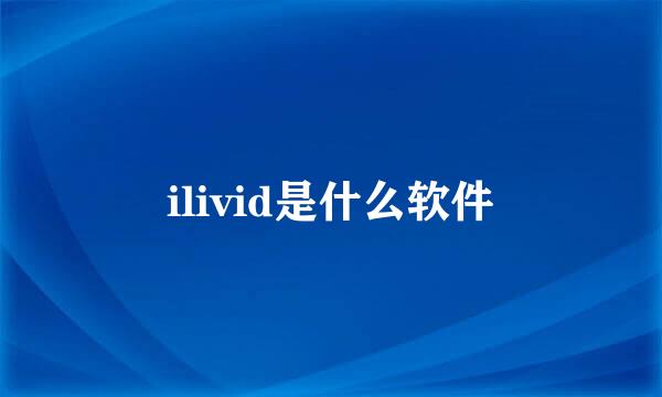 ilivid是什么软件