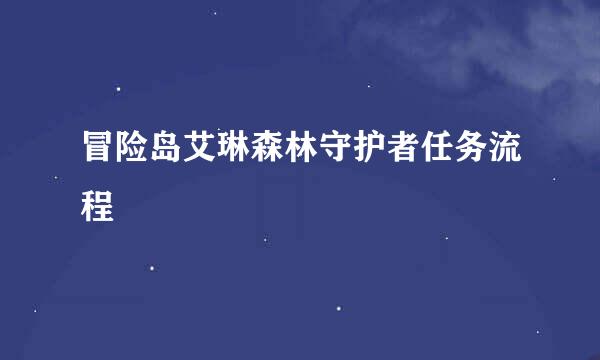 冒险岛艾琳森林守护者任务流程