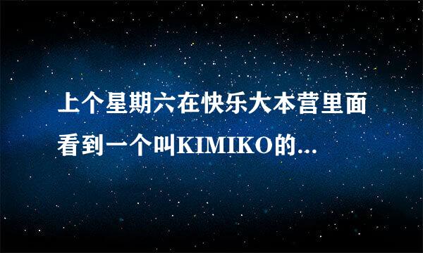 上个星期六在快乐大本营里面看到一个叫KIMIKO的女人，号称是小S的御用形体老师，有人知道不