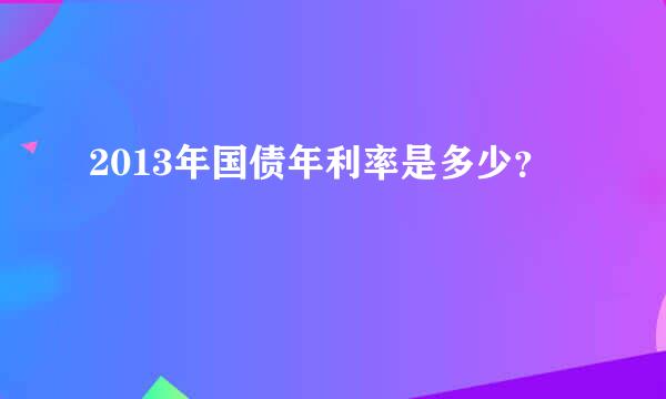 2013年国债年利率是多少？