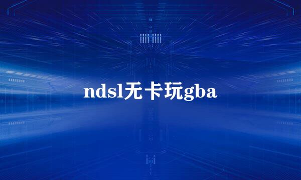 ndsl无卡玩gba