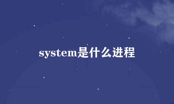 system是什么进程