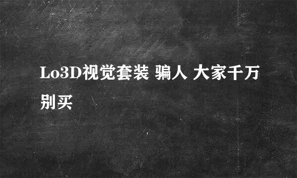 Lo3D视觉套装 骗人 大家千万别买