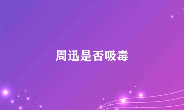 周迅是否吸毒