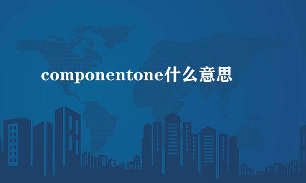 componentone什么意思