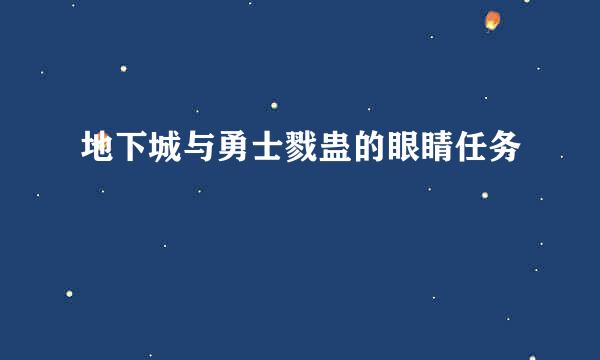 地下城与勇士戮蛊的眼睛任务